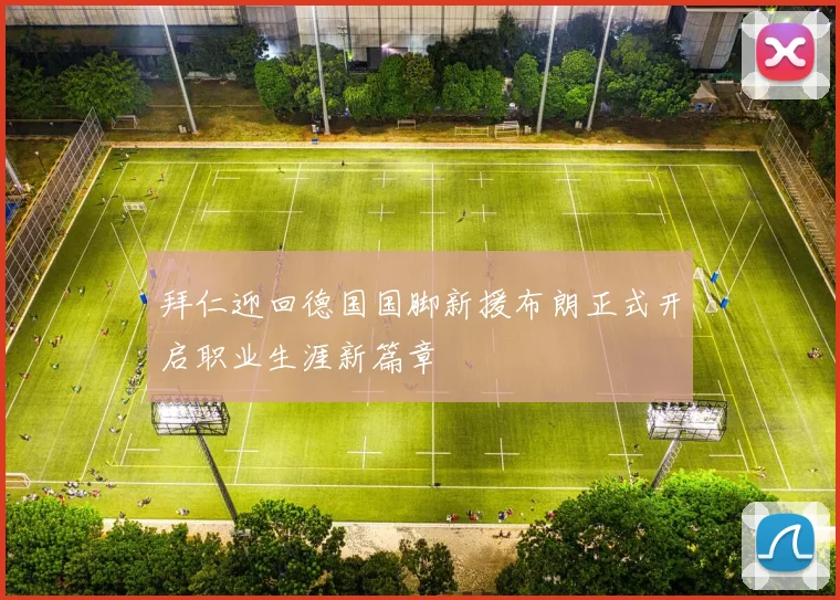 拜仁迎回德国国脚新援布朗正式开启职业生涯新篇章