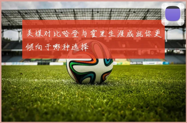 美媒对比哈登与霍里生涯成就你更倾向于哪种选择