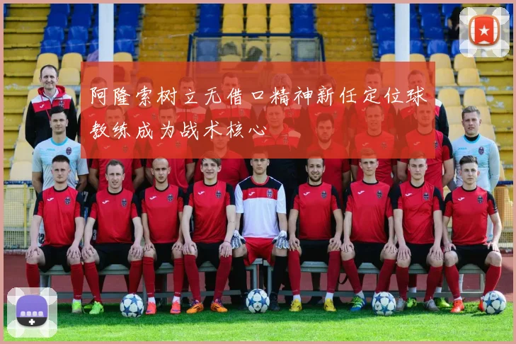 阿隆索树立无借口精神新任定位球教练成为战术核心